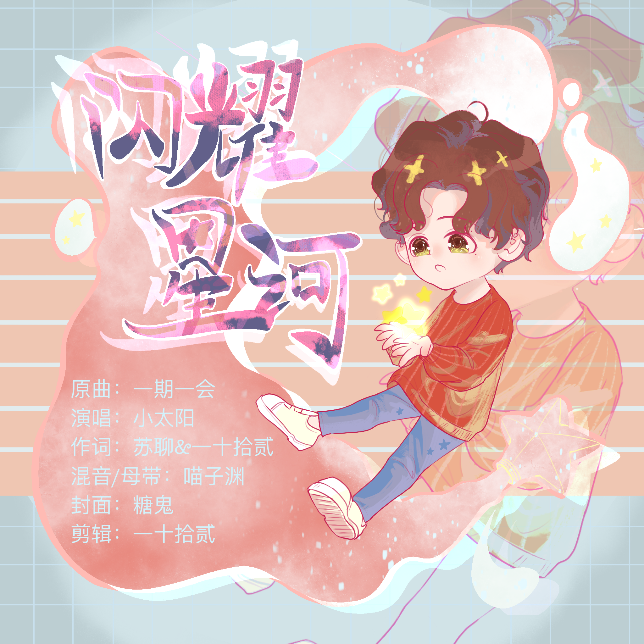 闪耀星河【邵明明应援】封面
