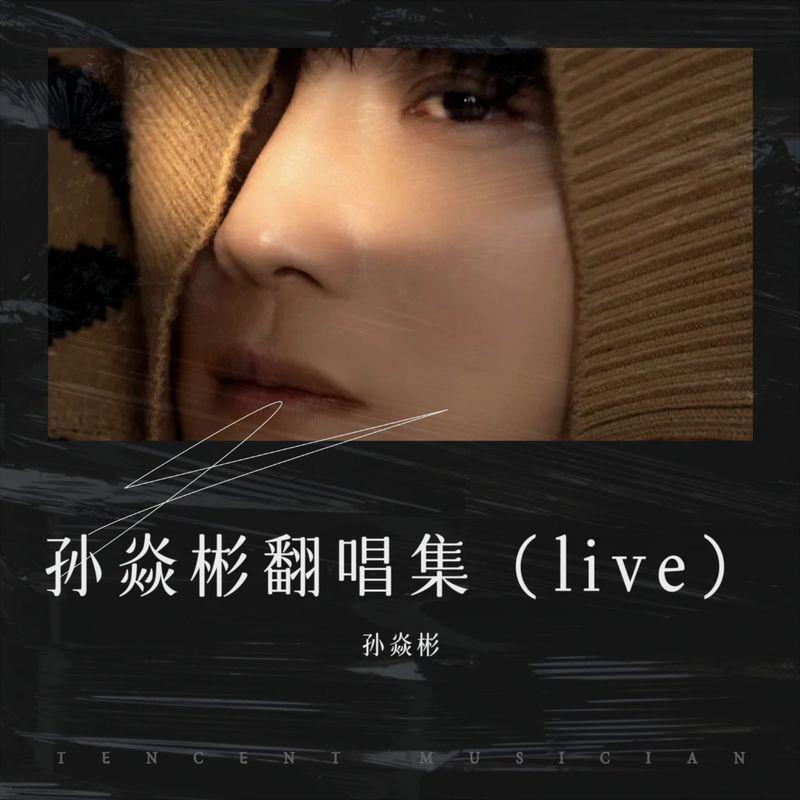 我是如此相信 (Live)封面