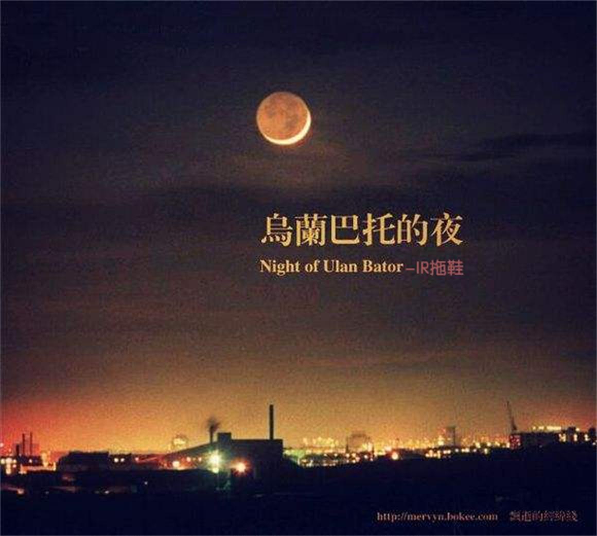 乌兰巴托的夜(cover蒋敦豪)