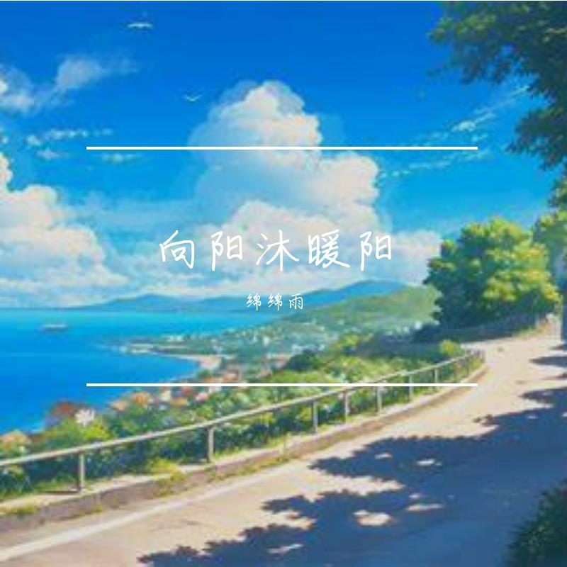 向阳沐暖阳封面