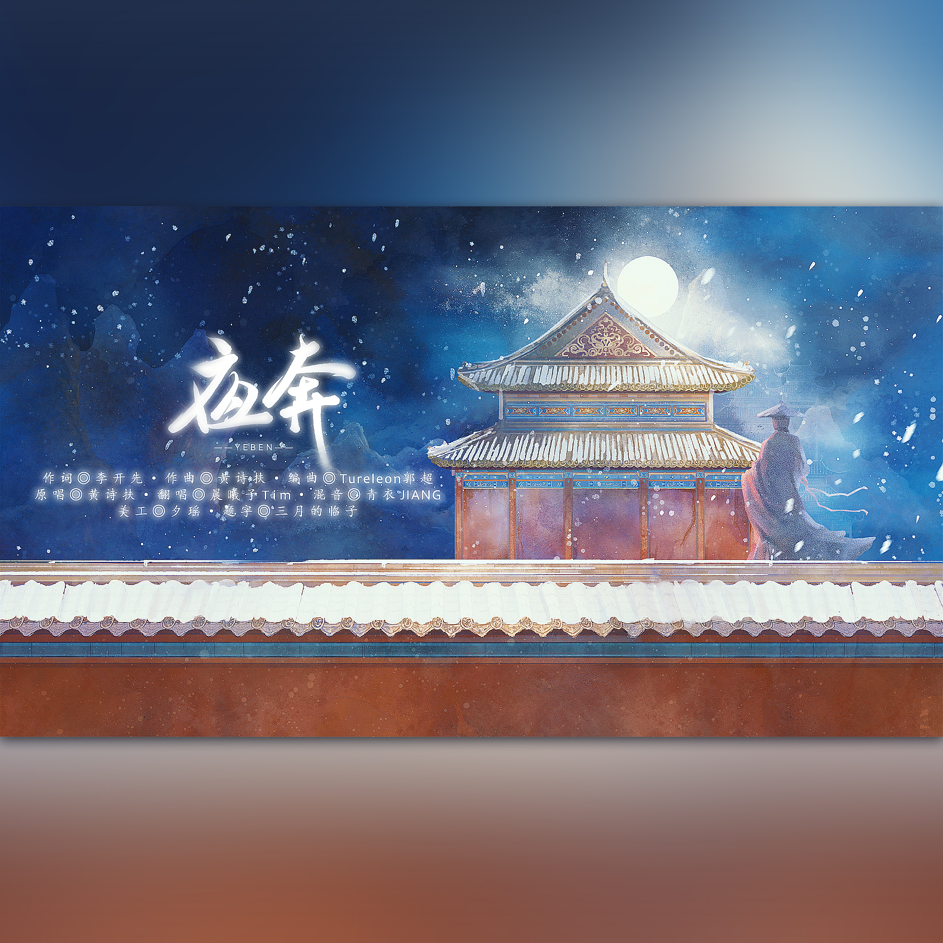 夜奔（双声道合唱版）