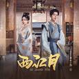 西江月(网剧《春来定风波》插曲)