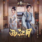 西江月(网剧《春来定风波》插曲)