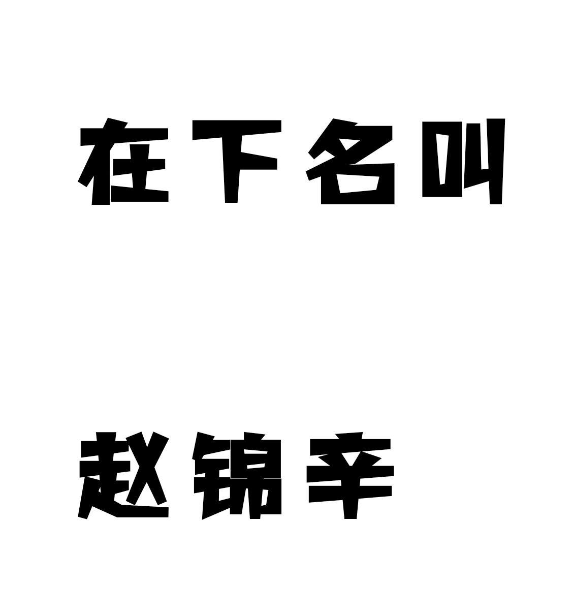 在下名叫赵锦辛【188同人歌】_错厝_在下名叫赵锦辛【188《谁把谁当真》同人】 | 在线播放_在下名叫赵锦辛【188同人歌】歌词_在下名叫赵锦辛【188同人歌】下载 | 网易云音乐