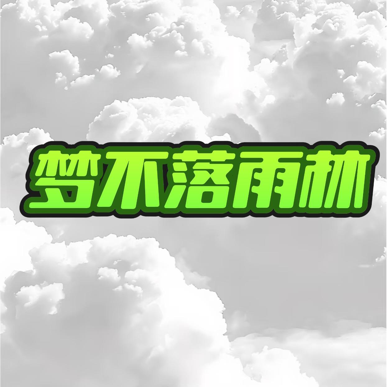 梦不落雨林封面