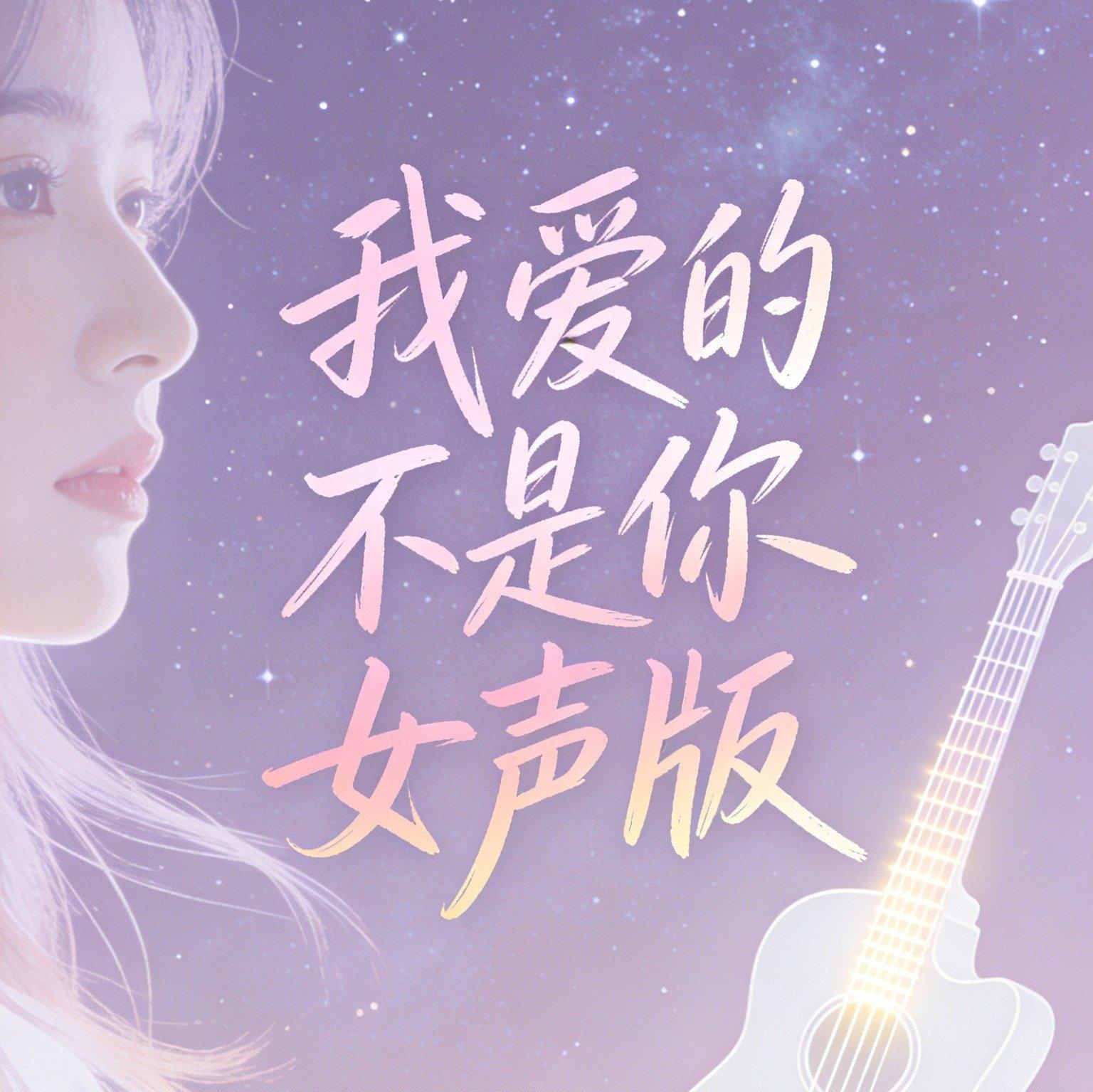 我爱的不是你女声版 - 鹿广封面