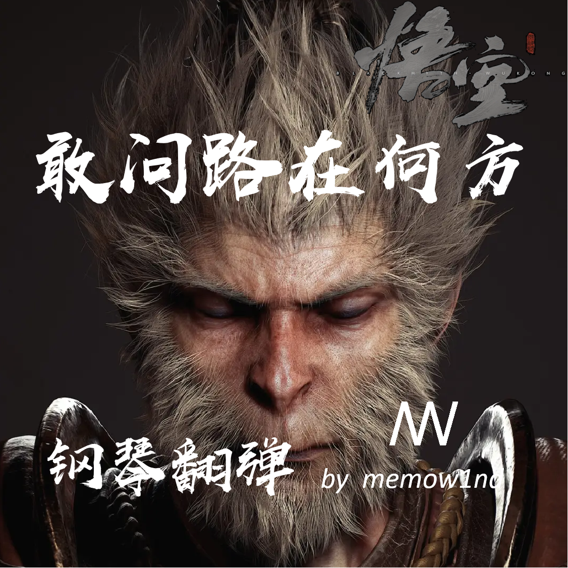 敢问路在何方（黑神话：悟空）钢琴翻弹