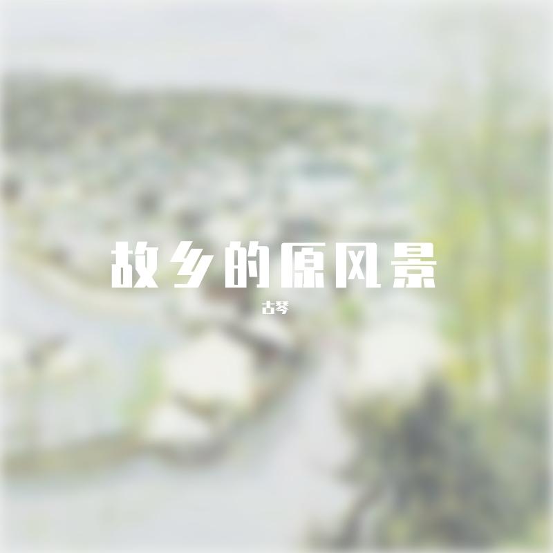 故乡的原风景 - 古琴 - 古琴梅旸封面