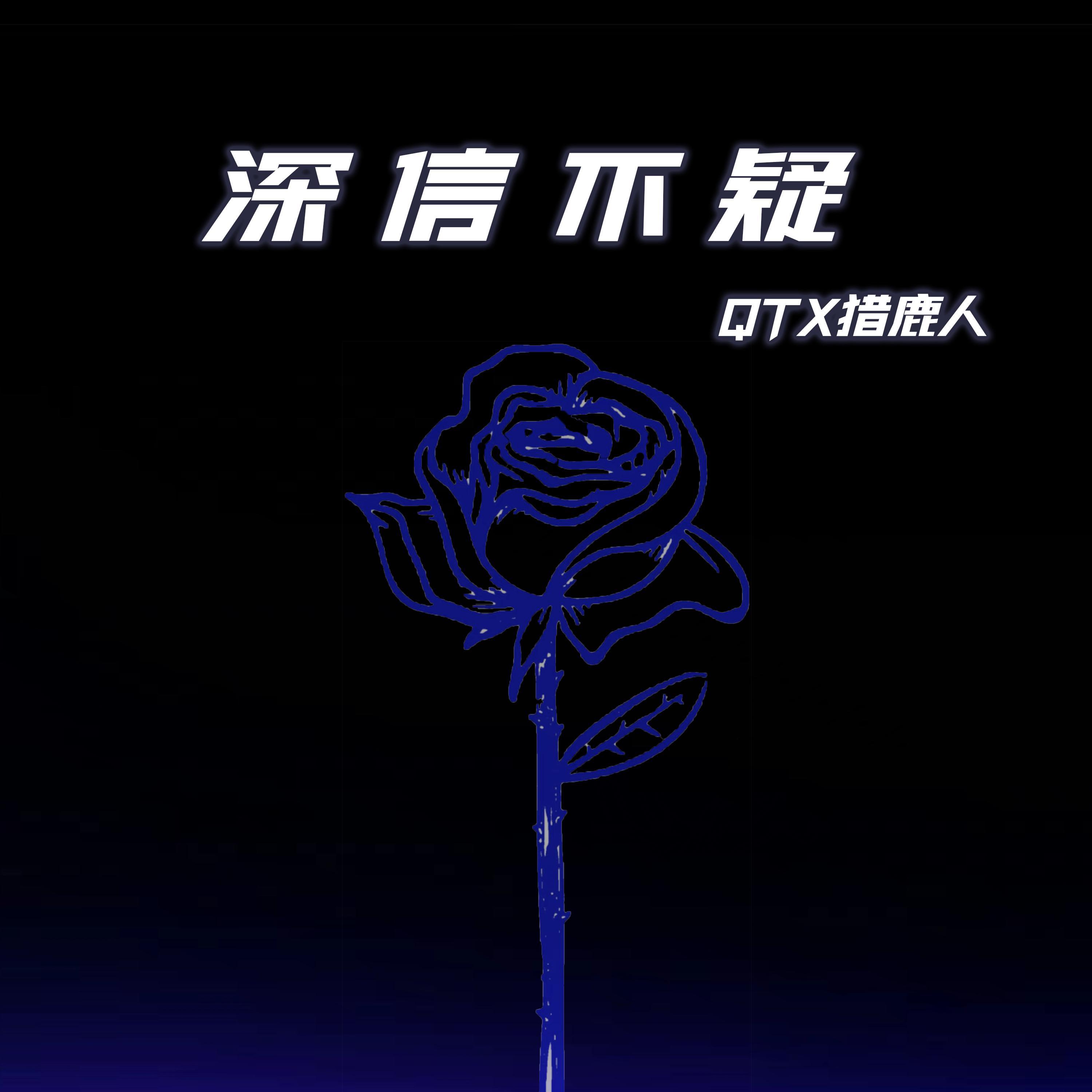 深信不疑 (伴奏)封面