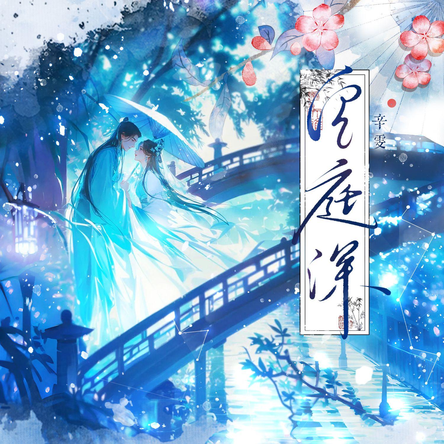 空庭深封面