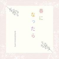 ドラマ「春になったら」オリジナル・サウンドトラック