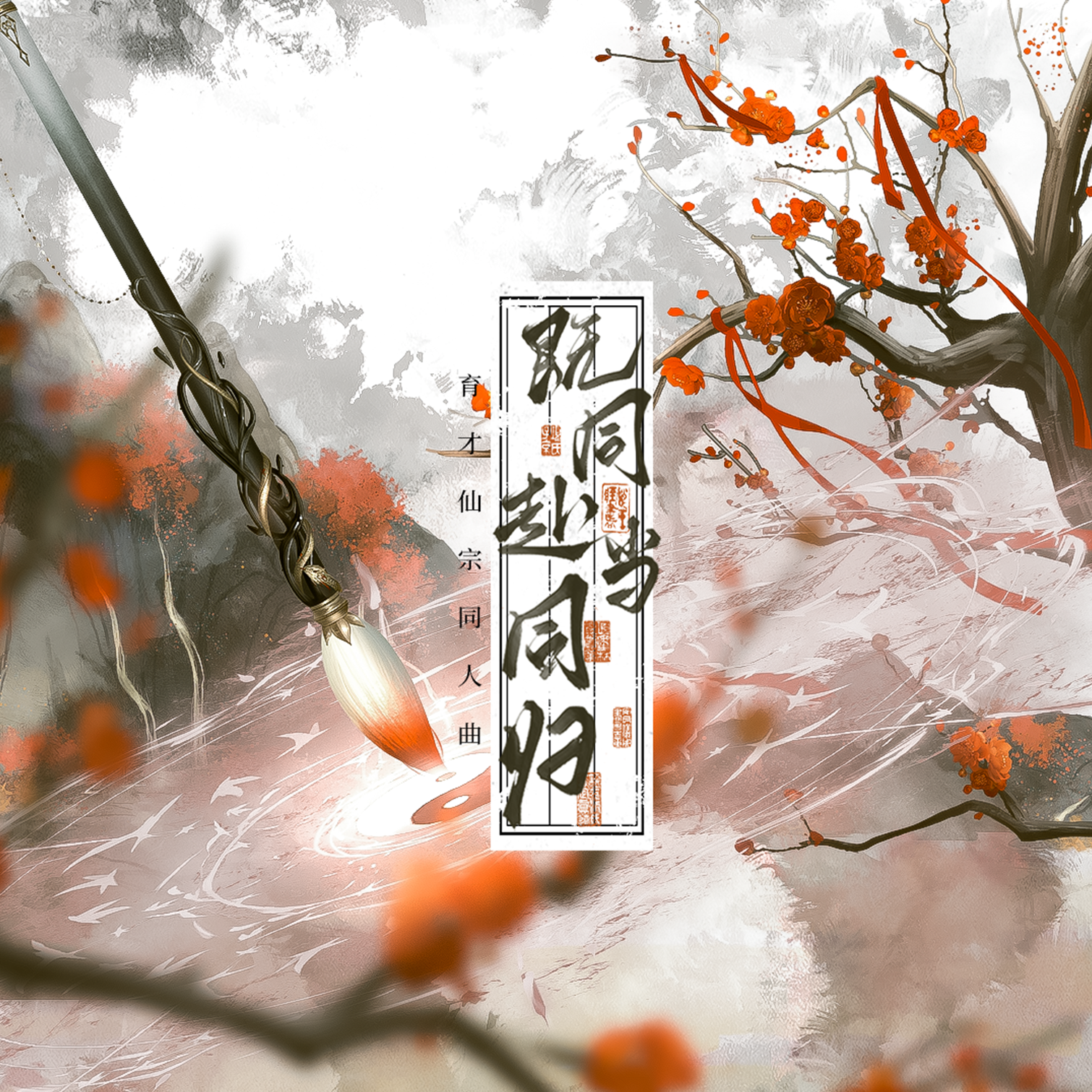 既同赴，当同归（纯歌版）