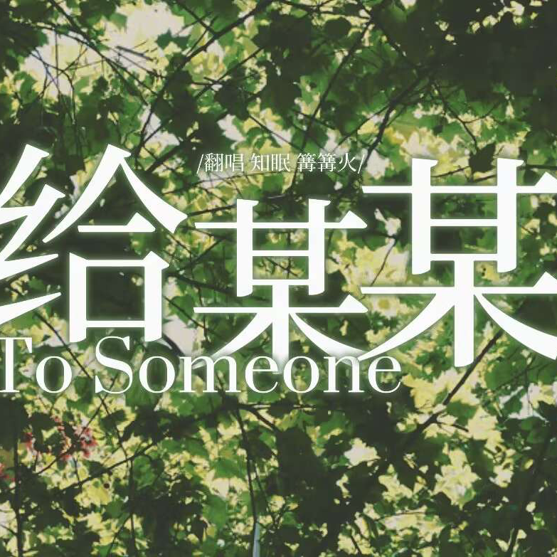 给某某（cover：陈亦洺/Mario）