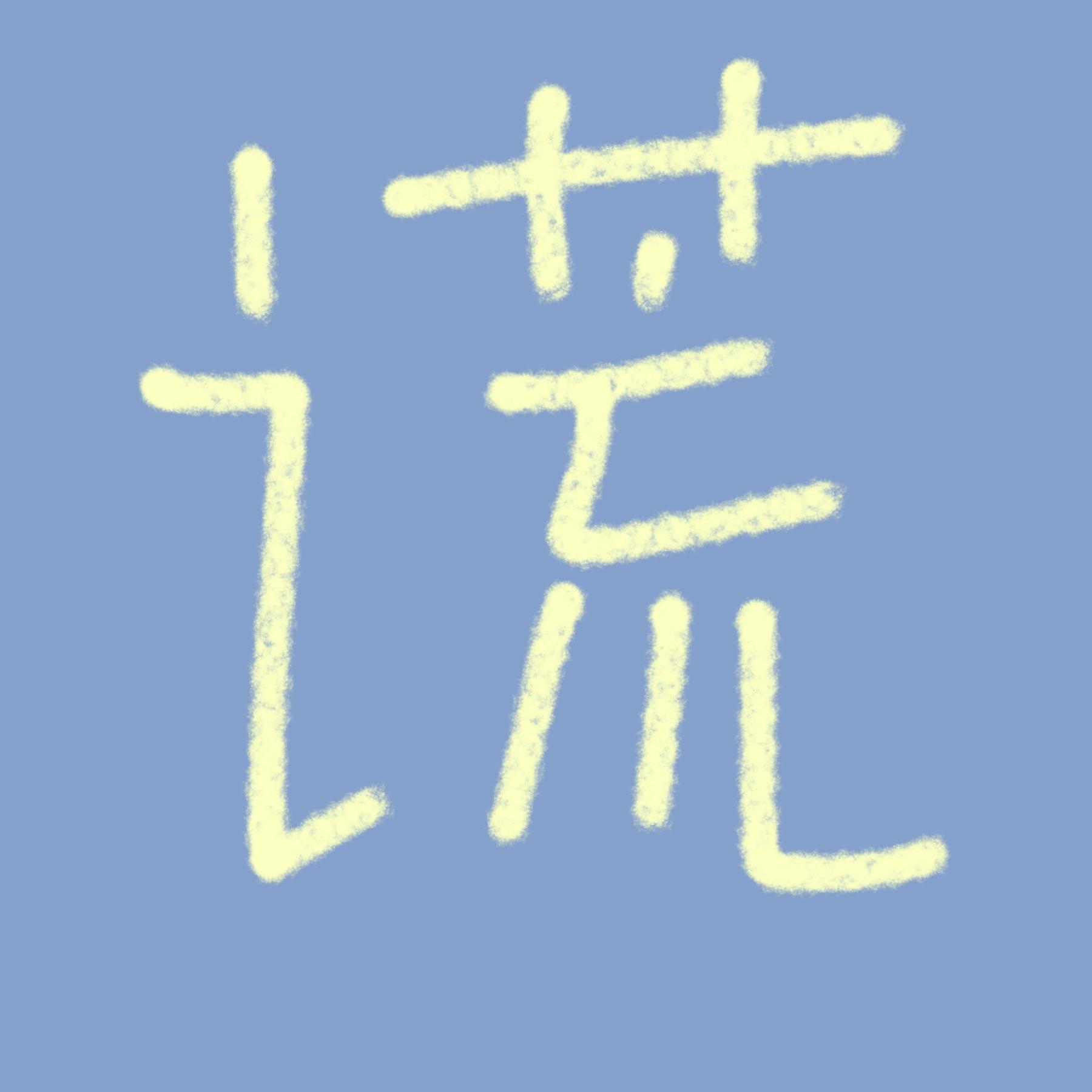 谎（少女音&小学生音）