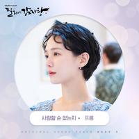 달리와 감자탕 OST Part.5