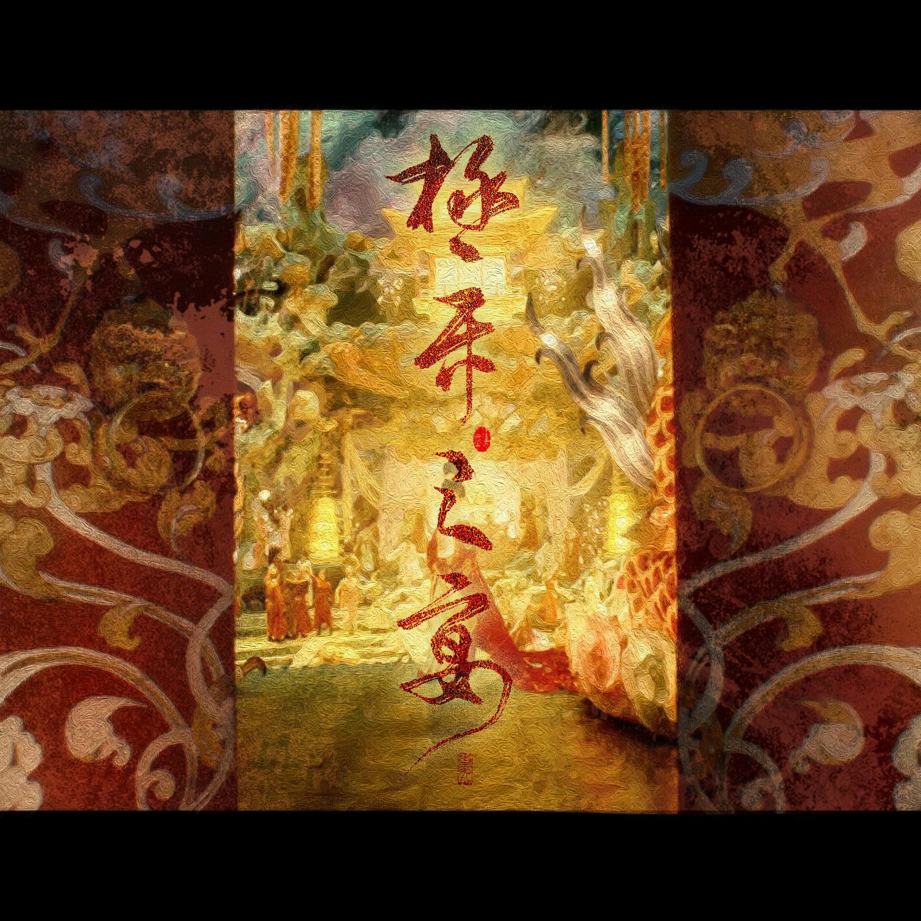 极乐之宴 - 似塔Taani、应钟Clochette封面