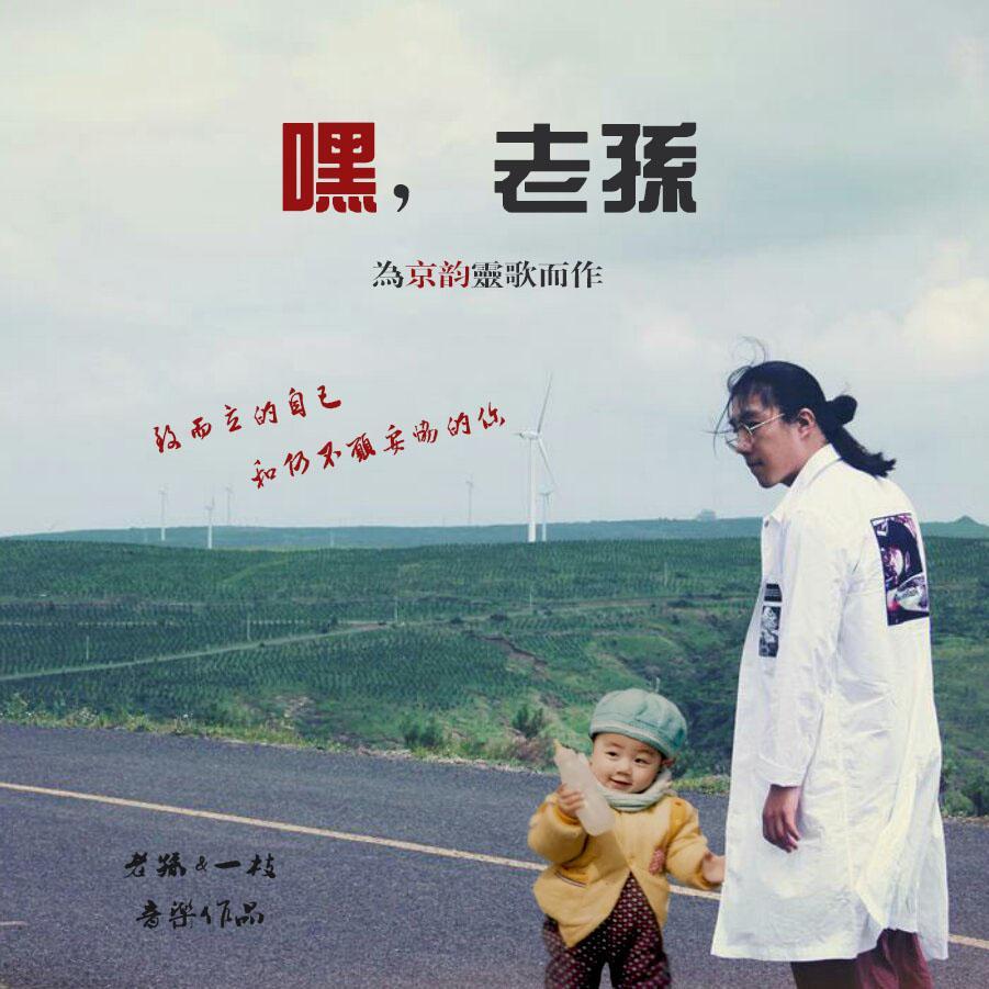 嘿，老孙(为京韵灵歌而作)(feat.一枝)_老孙（孙中泽）_嘿，老孙(为京韵灵歌而作)(feat.一枝) | 在线播放_嘿，老孙(为京韵灵歌而作)(feat.一枝)歌词_嘿，老孙(为京韵灵歌而作)(feat.一枝)下载 | 网易云音乐