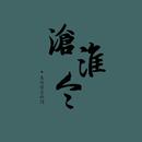 沧淮令