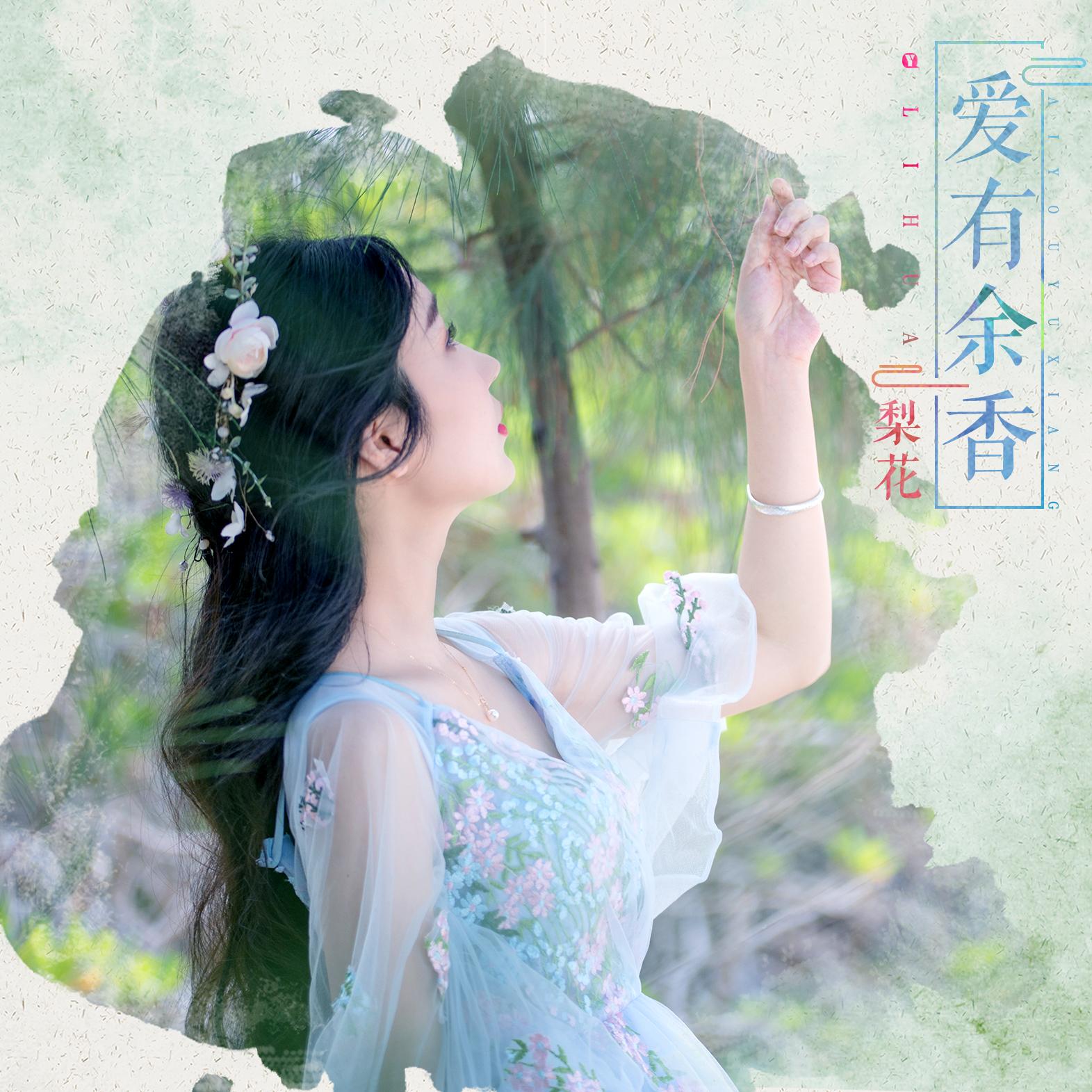 爱有余香 (伴奏)封面