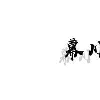 幕川