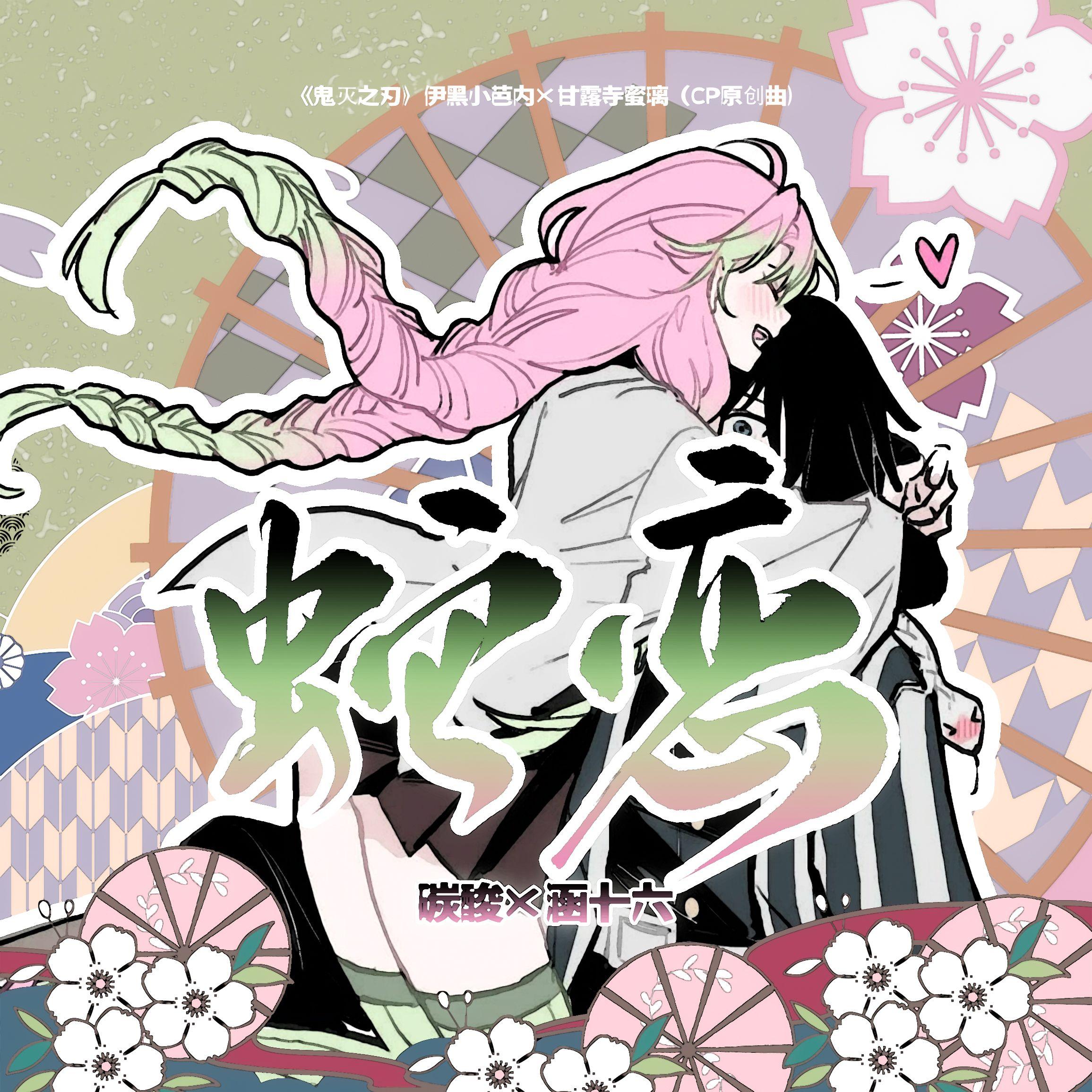 蛇恋 ——《鬼面之刃》伊黑小芭内×甘露寺蜜璃（CP原创曲） 伴奏版封面