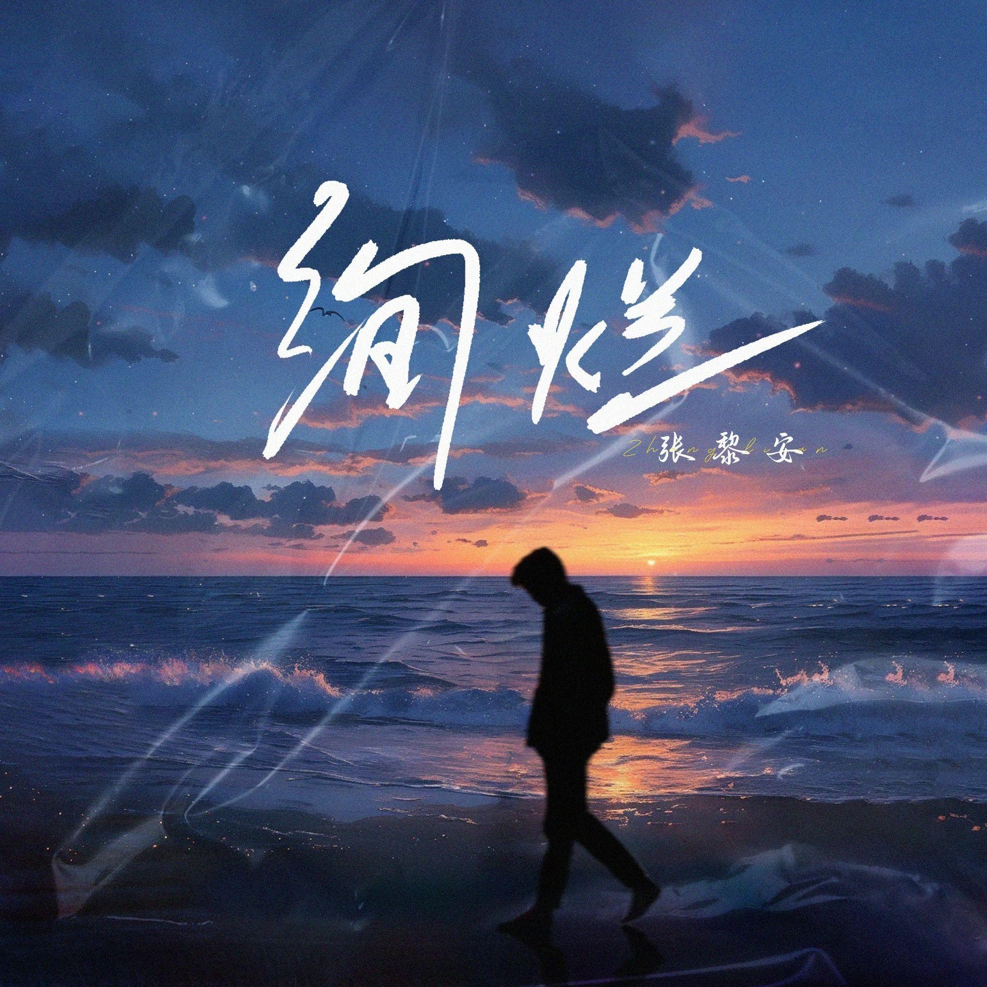绚烂_张黎安_绚烂 | 在线播放_绚烂歌词_绚烂下载 | 网易云音乐
