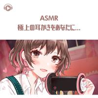 ASMR - 極上の耳かきをあなたに...