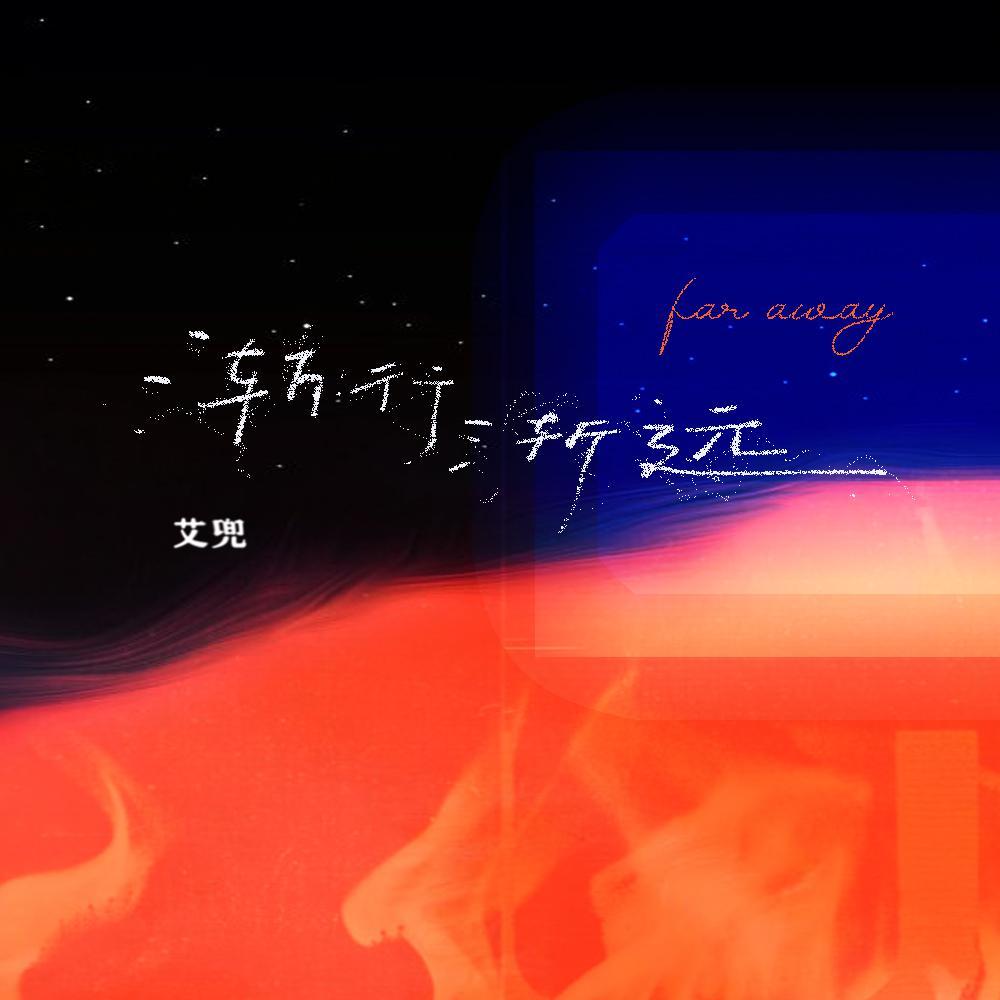 渐行渐远_-艾兜_渐行渐远 | 在线播放_渐行渐远歌词_渐行渐远下载 | 网易云音乐