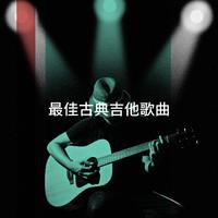 最佳古典吉他歌曲