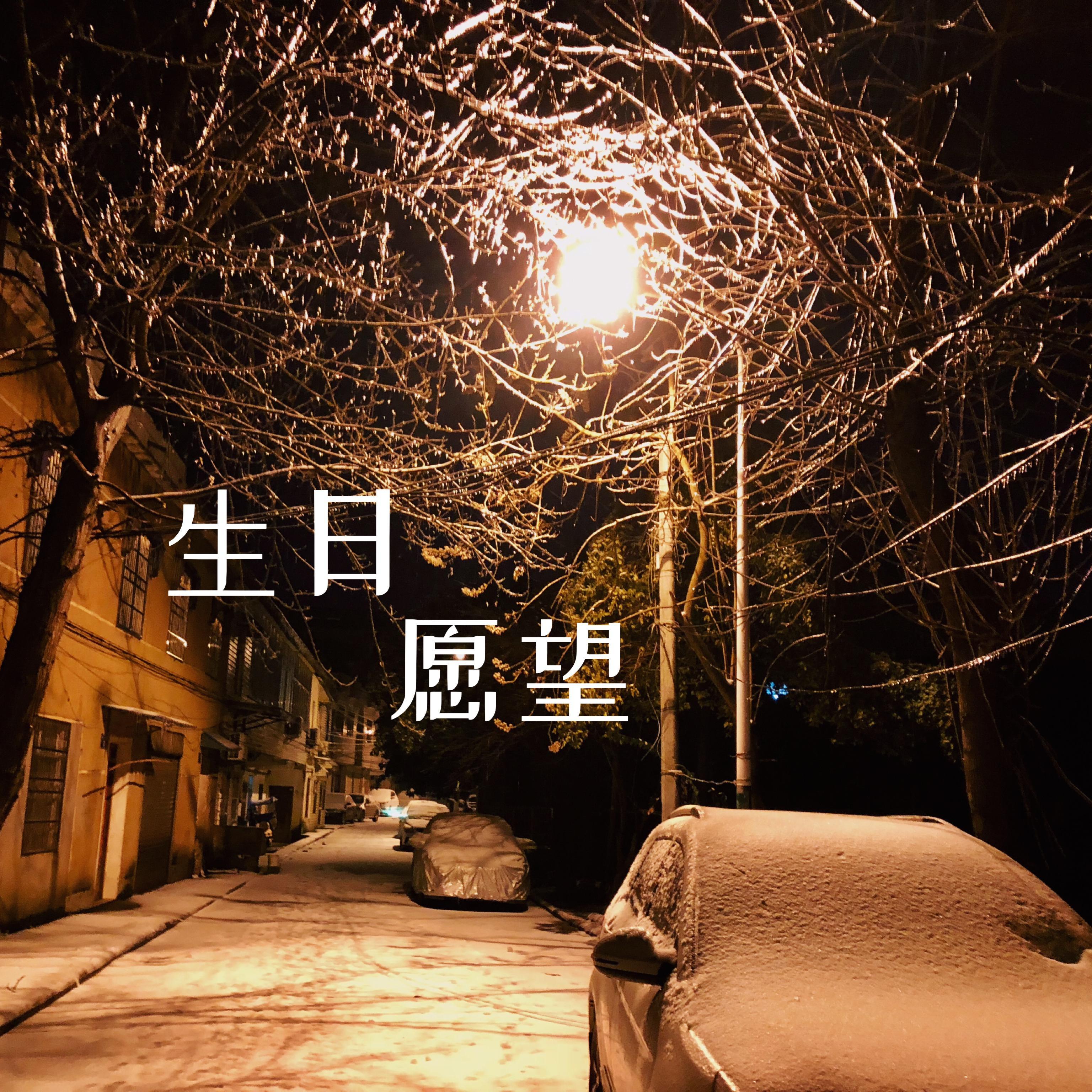 生日愿望封面