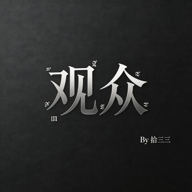 观众封面