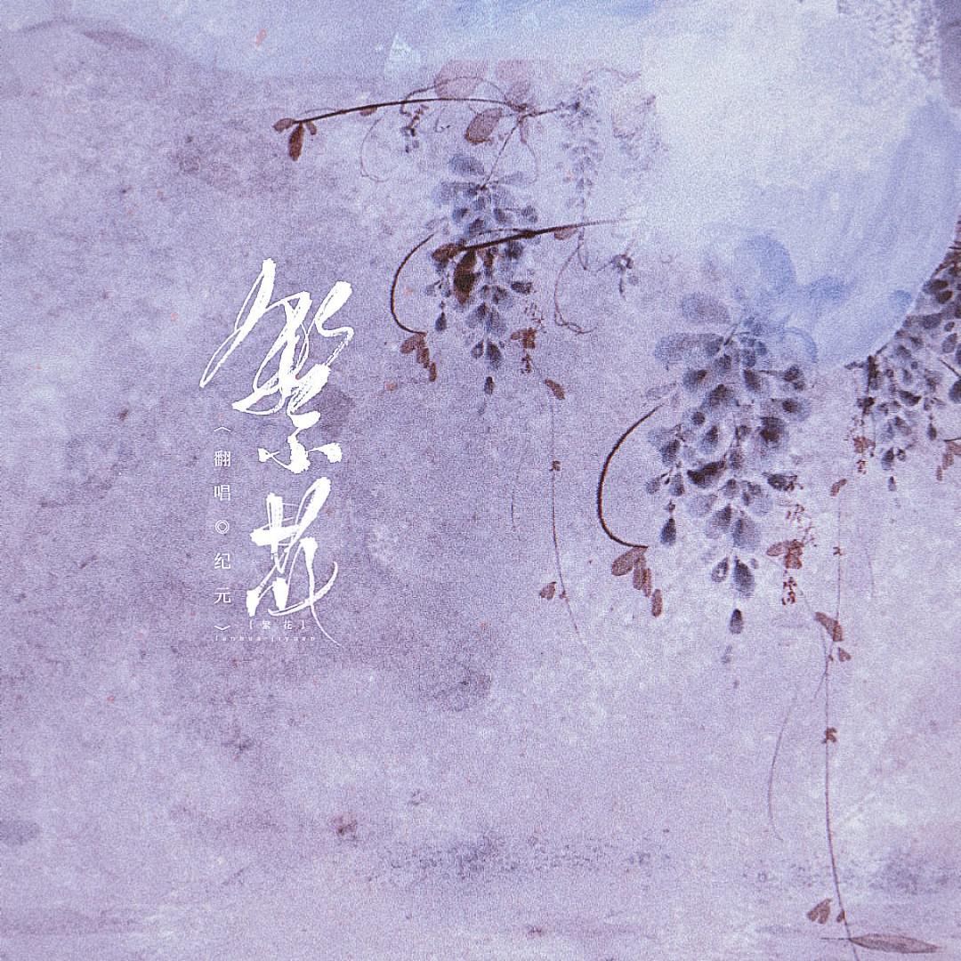 繁花（翻自 愛与紀元）