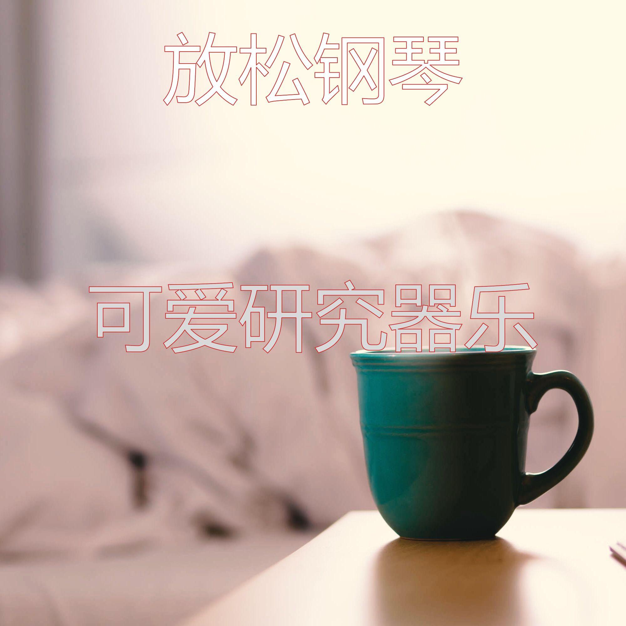微妙的加工心情_放松钢琴_可爱研究器乐 | 在线播放_微妙的加工心情歌词_微妙的加工心情下载 | 网易云音乐