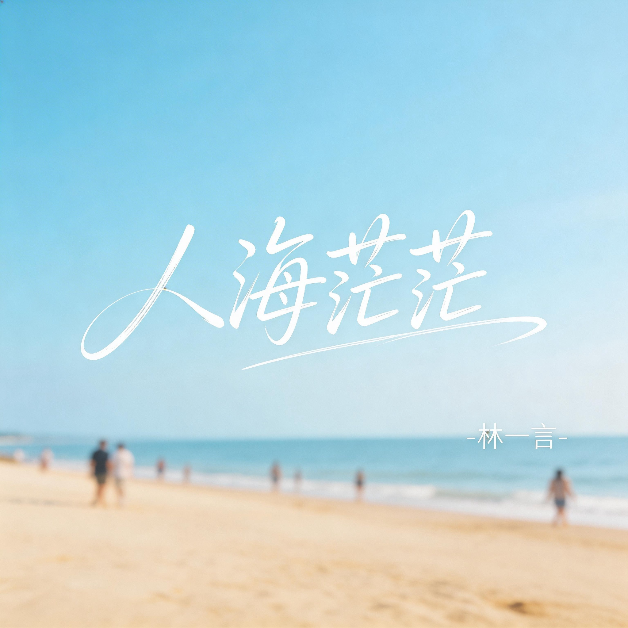 人海茫茫（抒情版）封面