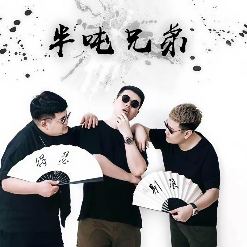 扛过枪 放过羊 - 半吨兄弟封面