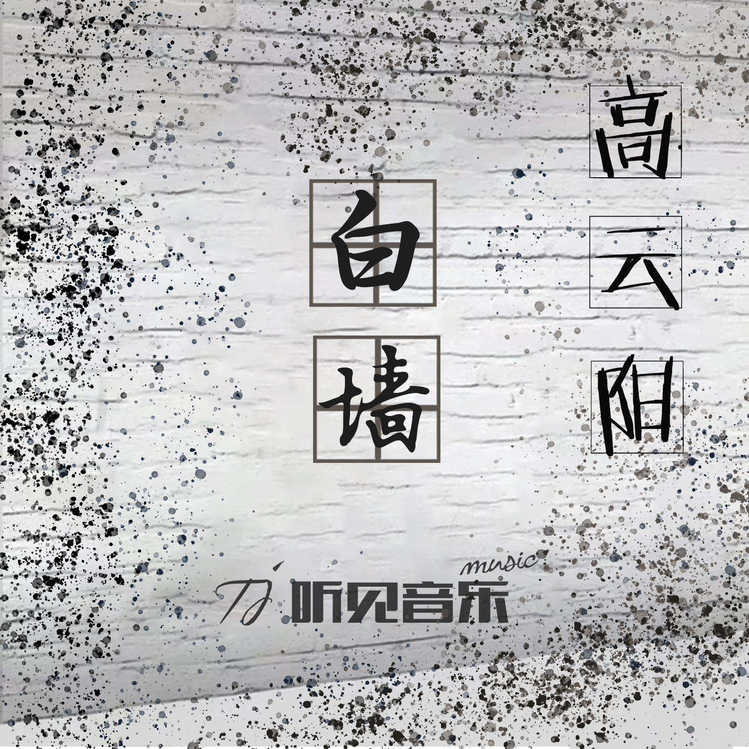 白墙封面