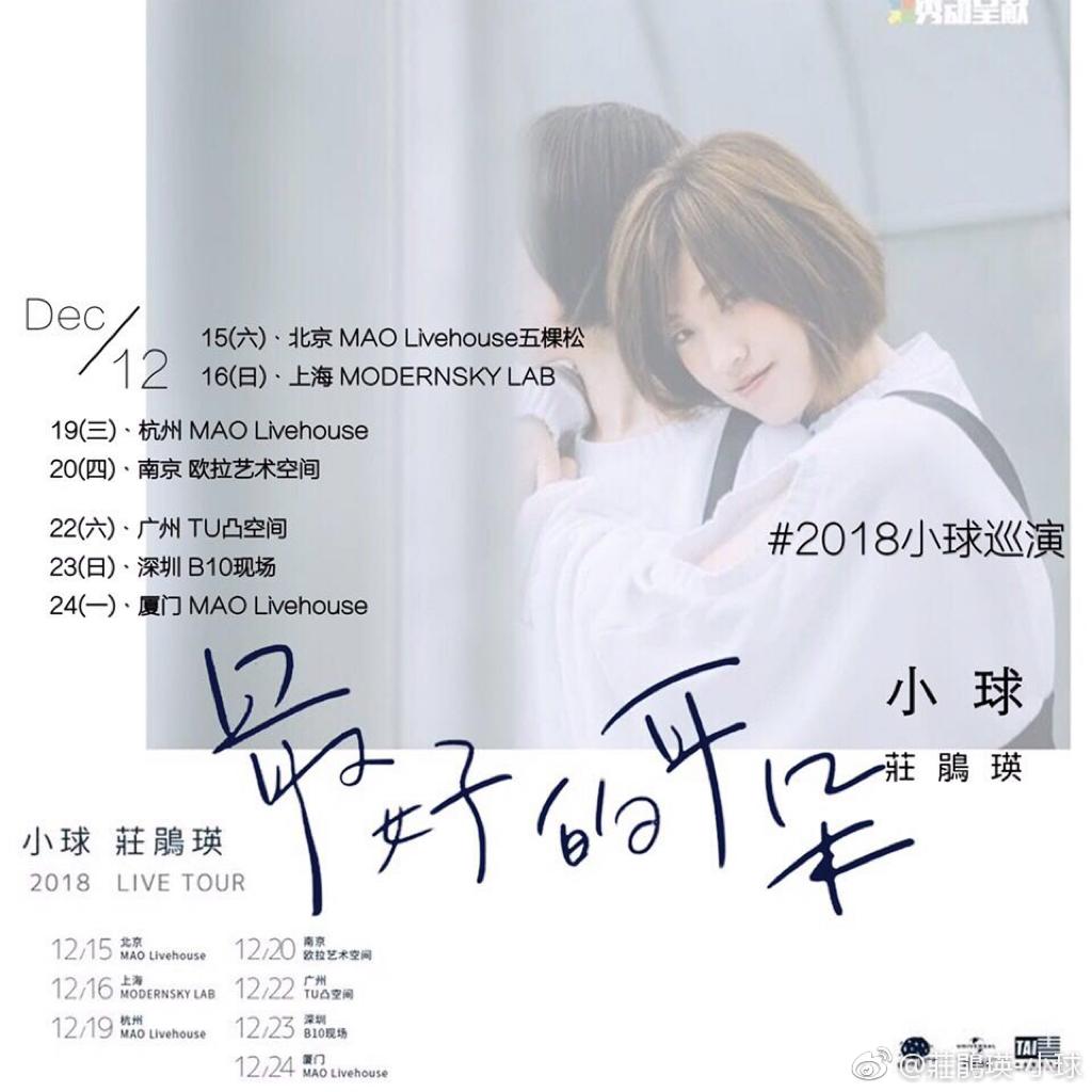 小球 庄鹃瑛「最好的耳朵」TOUR Setlist