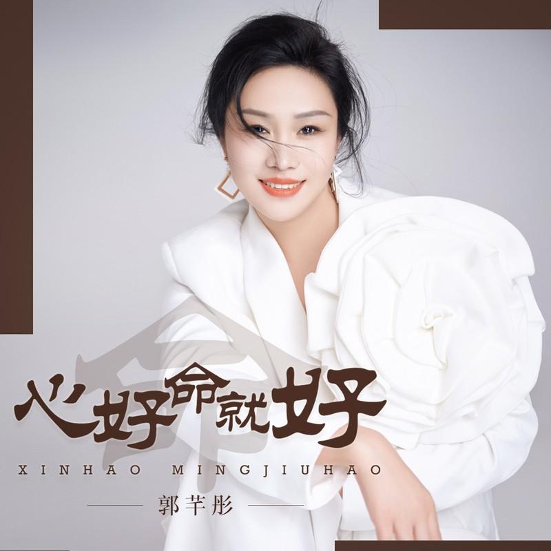 心好命就好(DJ版)封面