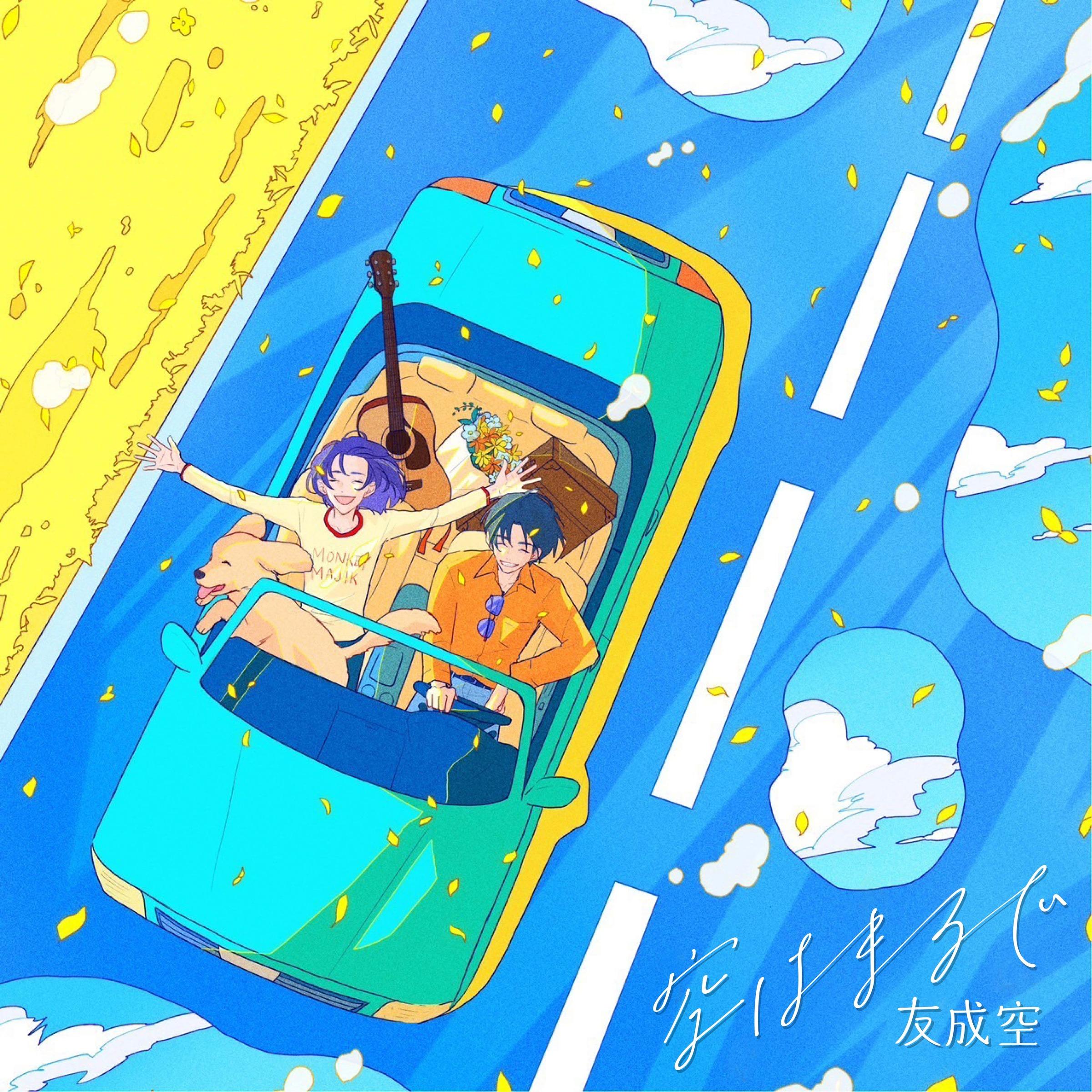 空はまるで封面