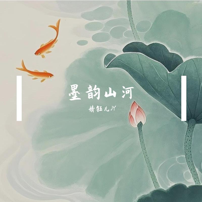墨韵山河 伴奏封面