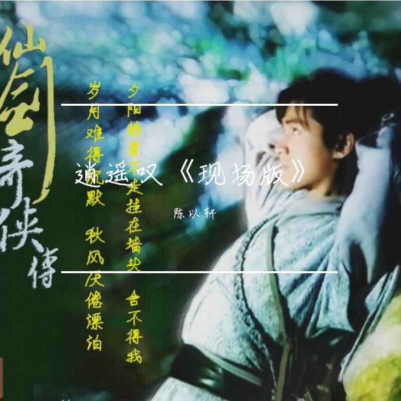 逍遥叹丶胡歌 - 陈以轩封面