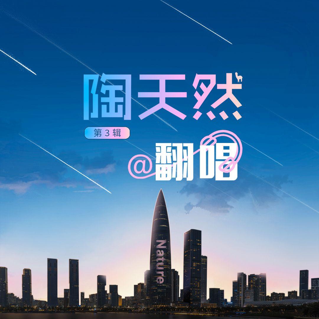 越爱 - 陶天然封面