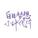 栖禾