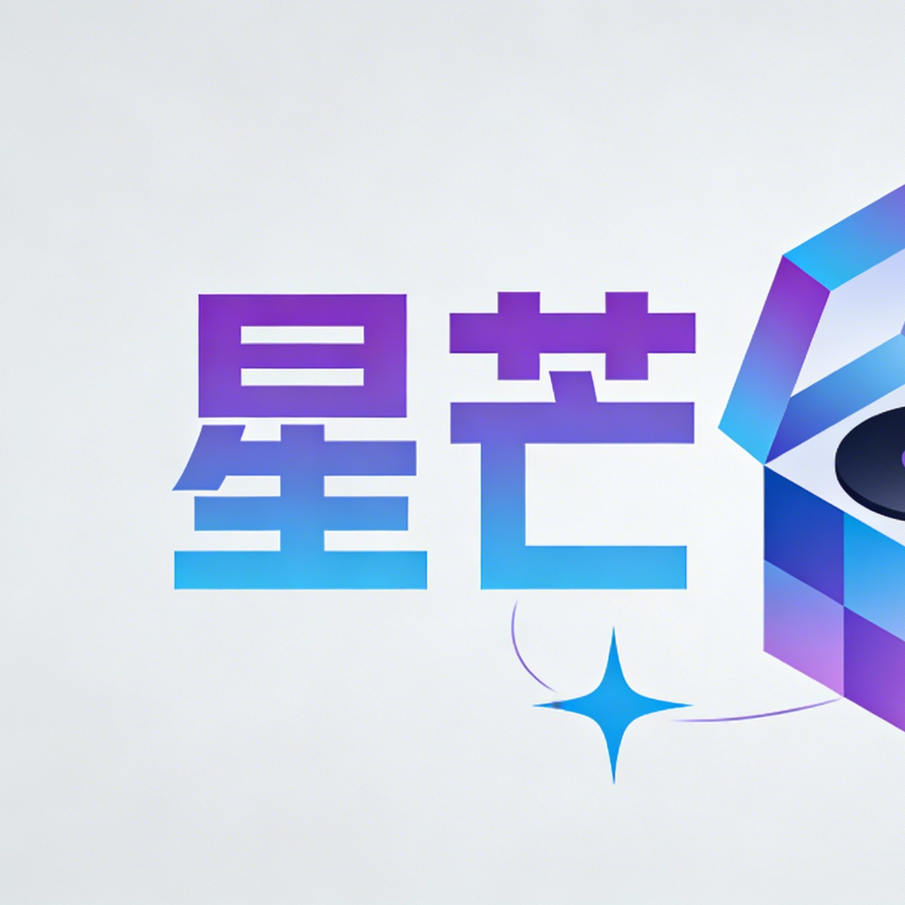 新春潮派V2 - 星芒音乐封面