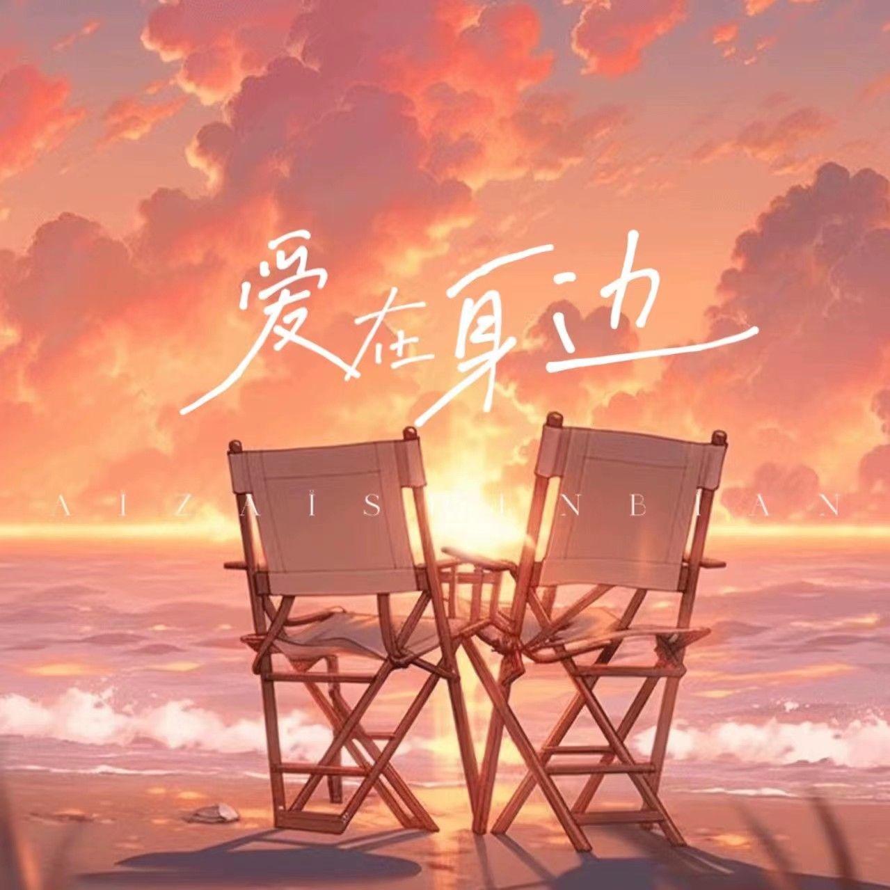 爱在身边——《针锋对决》原顾同人曲