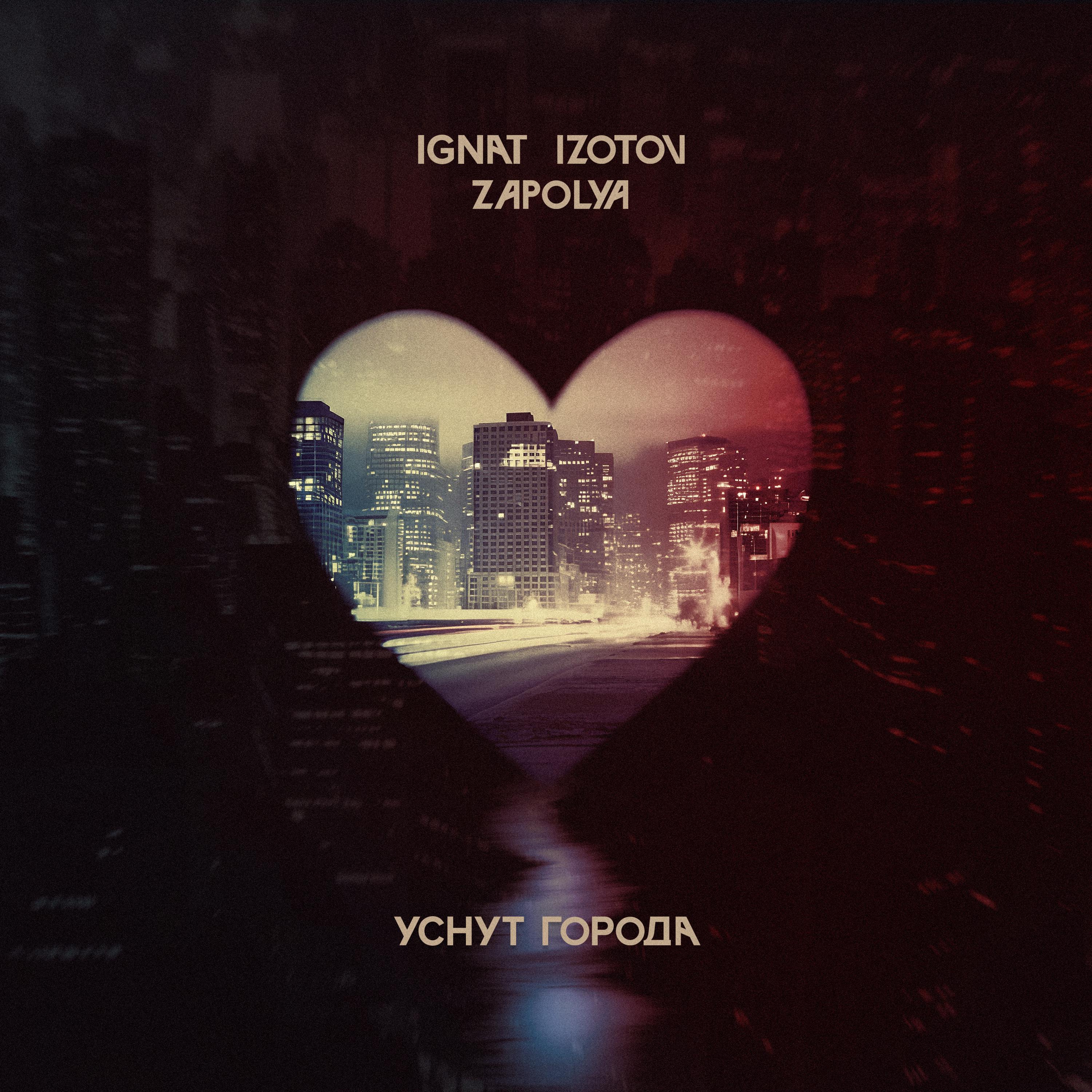 Уснут города