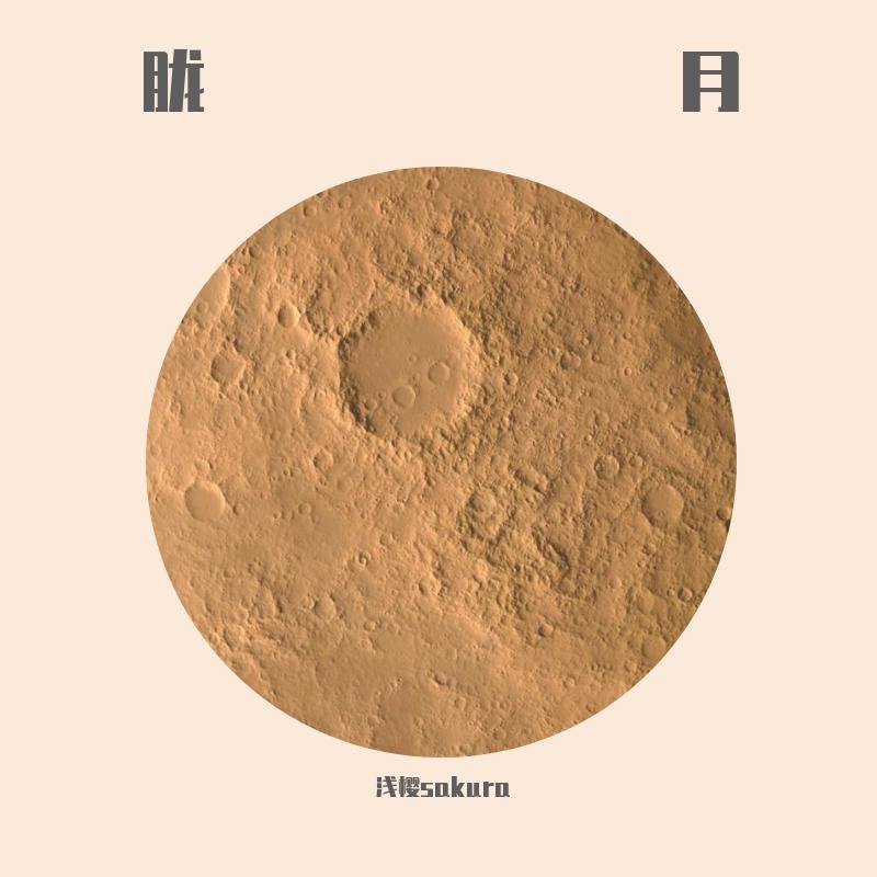 【浅樱】胧月（翻自 初音ミク）