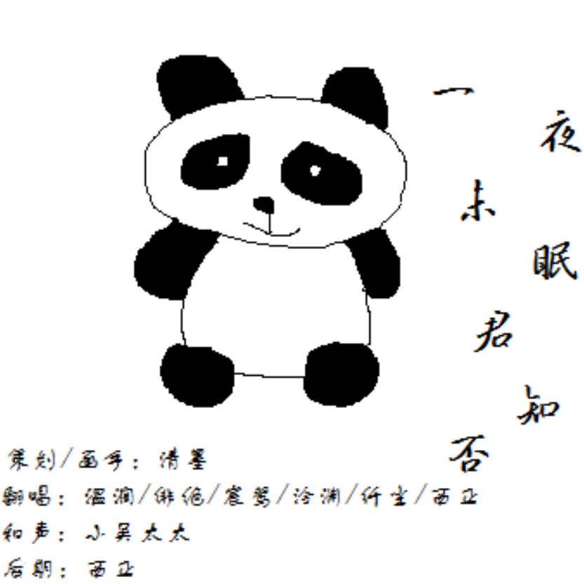 一夜未眠君知否