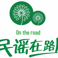民谣在路上