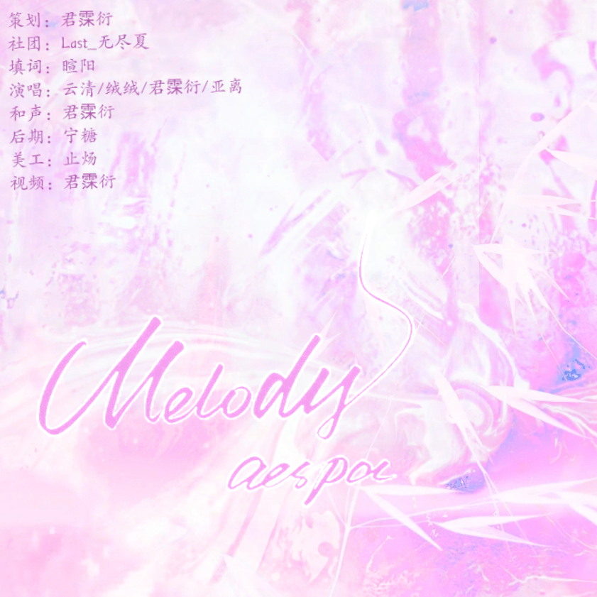声音（Melody）Chinese ver.封面